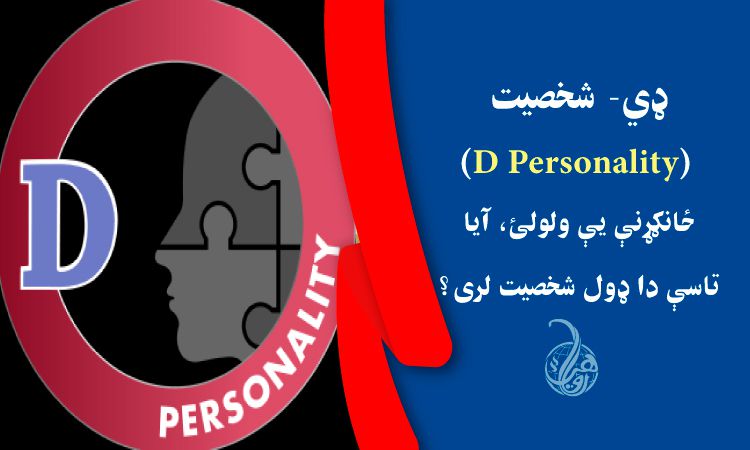 ډي- شخصيت (D personality)؛ ځانګړنې يې ولولئ، آيا تاسې دا ډول شخصيت لری؟ 